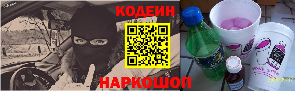Кодеин Purple Drank  Вход с VPN  Тамбов 